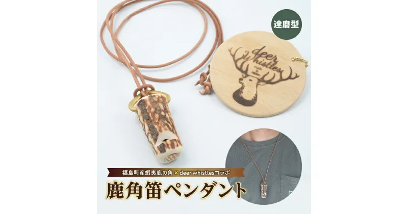 【ふるさと納税】【福島町産蝦夷鹿の角×deer whistlesコラボ】鹿角笛ペンダント（達磨型） エゾシカ えぞ鹿 蝦夷しか 蝦夷鹿 角 鹿角 笛 ホイッスル 熊よけ 災害時 緊急時 贈答 贈り物 ギフト プレゼント 北海道 福島町 送料無料 FKB040