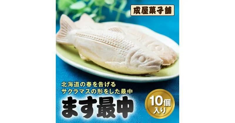 【ふるさと納税】北海道福島町銘菓 成屋菓子舗 ます最中（10個入り） もなか モナカ 最中 ます最中 サクラマス 和菓子 成屋菓子舗 銘菓 春 こしあん 求肥餅 贈答 贈り物 ギフト プレゼント 北海道 福島町 送料無料 FKT004