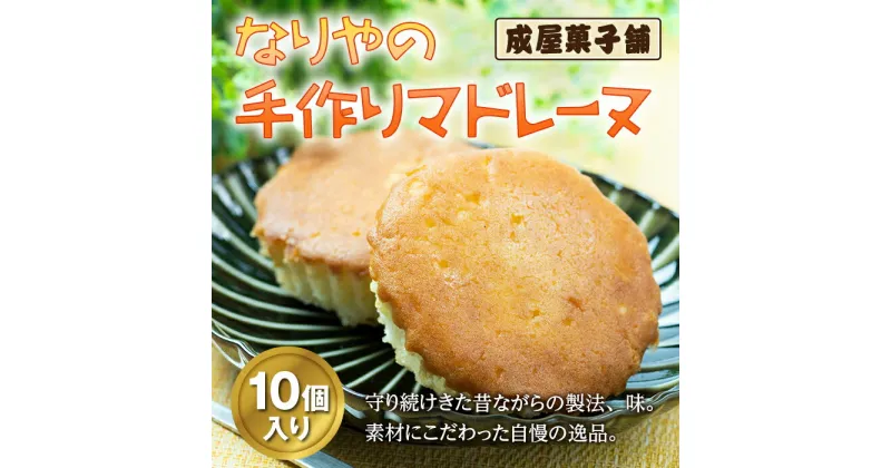 【ふるさと納税】北海道福島町 なりやの手作りマドレーヌ（10個入り） なりや マドレーヌ 成屋菓子舗 一番人気 人気No.1 手作り 自慢の逸品 美味しい 素朴な味 贈答 贈り物 ギフト プレゼント 北海道 福島町 送料無料 FKT006