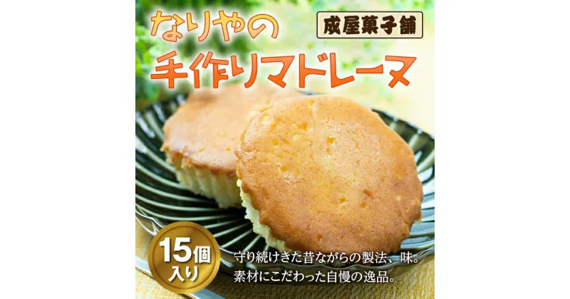 【ふるさと納税】北海道福島町 なりやの手作りマドレーヌ（15個入り） なりや マドレーヌ 成屋菓子舗 一番人気 人気No.1 手作り 自慢の逸品 美味しい 素朴な味 贈答 贈り物 ギフト プレゼント 北海道 福島町 送料無料 FKT007