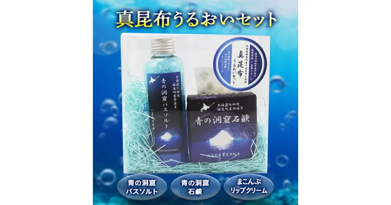 【ふるさと納税】福島吉岡漁業組合　福島町真昆布　うるおいセット まこんぶ こんぶ コンブ 昆布 真昆布 バスソルト 石鹸 リップクリーム 入浴剤 デトックス 贈答 贈り物 ギフト プレゼント 北海道 福島町 送料無料 FKB048