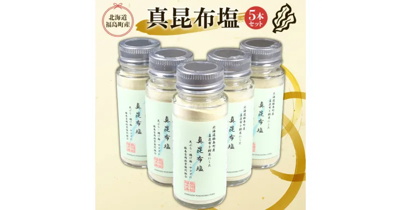 【ふるさと納税】北海道福島町産真昆布 真昆布塩 5本セット しお 塩 調味塩 まこんぶ こんぶ コンブ 昆布 真昆布 高級 料亭 普段使い 瓶入り 贈答 贈り物 ギフト プレゼント 北海道 福島町 送料無料 FKB052