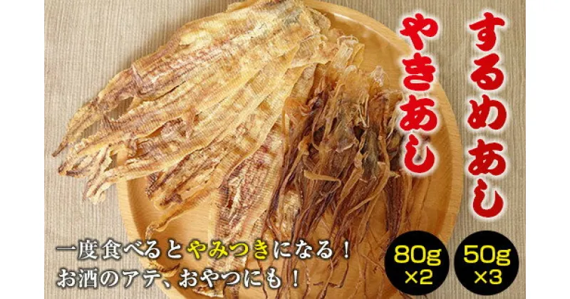 【ふるさと納税】【先行予約】するめのあし珍味2種セット するめ スルメ いか イカ するめいか スルメイカ やきあし ゲソ 干物 おやつ おつまみ 贈答 贈り物 ギフト プレゼント 北海道 福島町 送料無料 FKK006