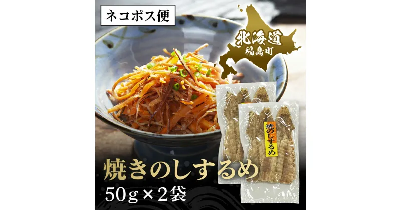 【ふるさと納税】【ネコポス】焼きのしするめ　50g×2袋 するめ スルメ いか イカ するめいか スルメイカ 焼きのし 干物 珍味 おやつ おつまみ 贈答 贈り物 ギフト プレゼント 北海道 福島町 送料無料 FKK008