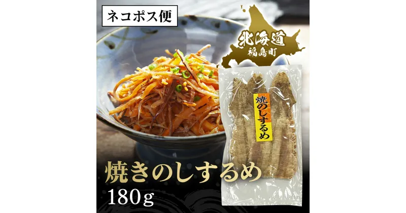 【ふるさと納税】【ネコポス】焼きのしするめ　180g するめ スルメ いか イカ するめいか スルメイカ 焼きのし 干物 珍味 おやつ おつまみ 贈答 贈り物 ギフト プレゼント 北海道 福島町 送料無料 FKK009