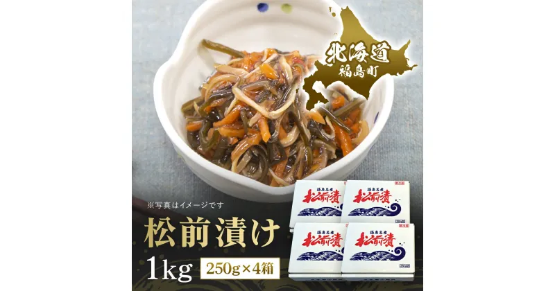 【ふるさと納税】松前漬け　1kg（250g×4箱） 松前漬 松前漬け するめいか 昆布 数の子 海鮮 魚介類 おつまみ おかず おせち 縁起物 贈答 贈り物 ギフト プレゼント 北海道 福島町 送料無料 FKK011