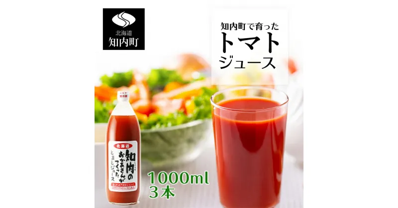 【ふるさと納税】手づくりトマトジュース 1000ml 3本セット≪スリーエス≫ 知内町 ふるさと納税