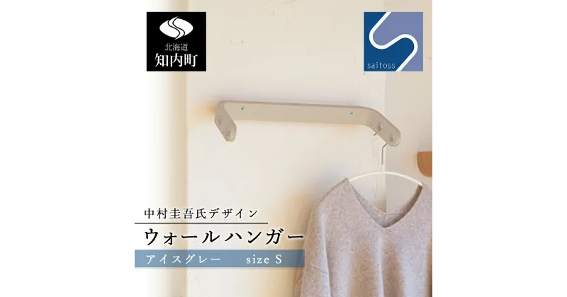 【ふるさと納税】中村圭吾氏デザイン★ウォールハンガー★アイスグレー《齋藤製作所》 知内町 ふるさと納税