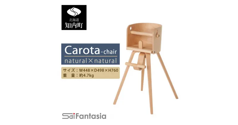 【ふるさと納税】ベビーチェア 「Carota-chair～カロタチェア～」ナチュラル×ナチュラル《齋藤製作所》 知内町 ふるさと納税 ベビー ふるさと納税 家具 ふるさと納税 子供 椅子