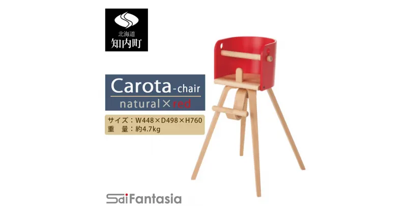 【ふるさと納税】ベビーチェア 「Carota-chair～カロタチェア～」ナチュラル×赤《齋藤製作所》 知内町 ふるさと納税 ベビー ふるさと納税 家具 ふるさと納税 子供 椅子