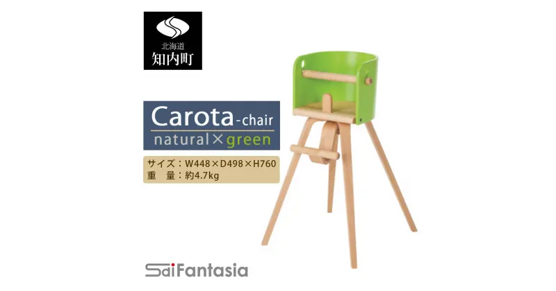 【ふるさと納税】ベビーチェア 「Carota-chair～カロタチェア～」ナチュラル×緑《齋藤製作所》 知内町 ふるさと納税 ベビー ふるさと納税 家具 ふるさと納税 子供 椅子