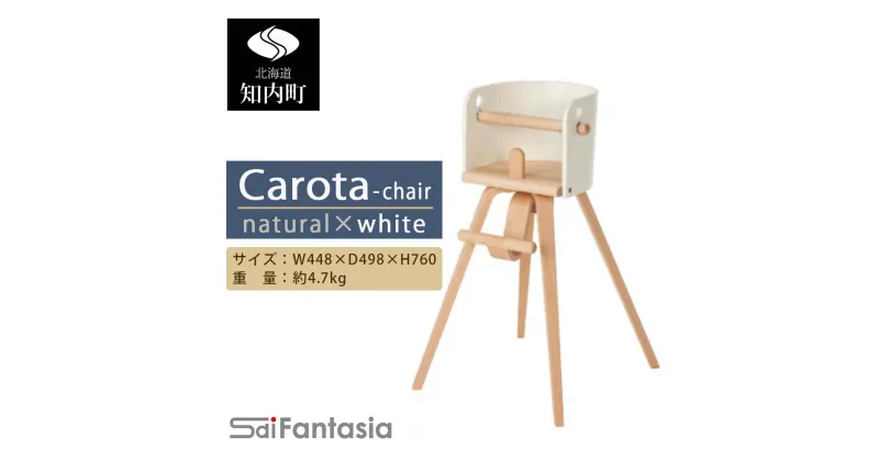 【ふるさと納税】ベビーチェア 「Carota-chair～カロタチェア～」ナチュラル×白《齋藤製作所》 知内町 ふるさと納税 ベビー ふるさと納税 家具 ふるさと納税 子供 椅子