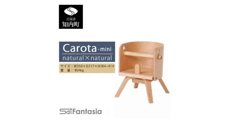 【ふるさと納税】ベビーチェア 「Carota-mini～カロタミニ～」ナチュラル×ナチュラル《齋藤製作所》 知内町 ふるさと納税 ベビー ふるさと納税 家具 ふるさと納税 子供 椅子