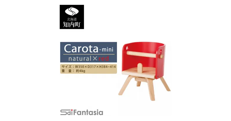 【ふるさと納税】ベビーチェア 「Carota-mini～カロタミニ～」ナチュラル×赤《齋藤製作所》 知内町 ふるさと納税 ベビー ふるさと納税 家具 ふるさと納税 子供 椅子