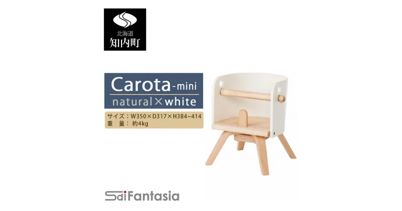 【ふるさと納税】ベビーチェア 「Carota-mini～カロタミニ～」ナチュラル×白《齋藤製作所》 知内町 ふるさと納税 ベビー ふるさと納税 家具 ふるさと納税 子供 椅子