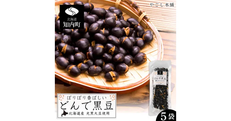 【ふるさと納税】 どんで黒豆（1袋55g） 5袋 健康 美容 栄養摂取 お菓子 おやつ おつまみ 黒豆 大豆 乾燥豆 香ばしい プレゼント 光黒大豆 どん菓子 北海道 5,000円 《やごし本舗》