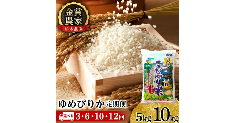 【ふるさと納税】【新米発送・選べる定期便】 ゆめぴりか 選べる5kg～10kg 《杉本農園》 知内町 ふるさと納税 米 こめ 北海道産お米 北海道米 美味しいお米 北海道産米 道産米 白米 精米 ふるさと納税 秋 旬