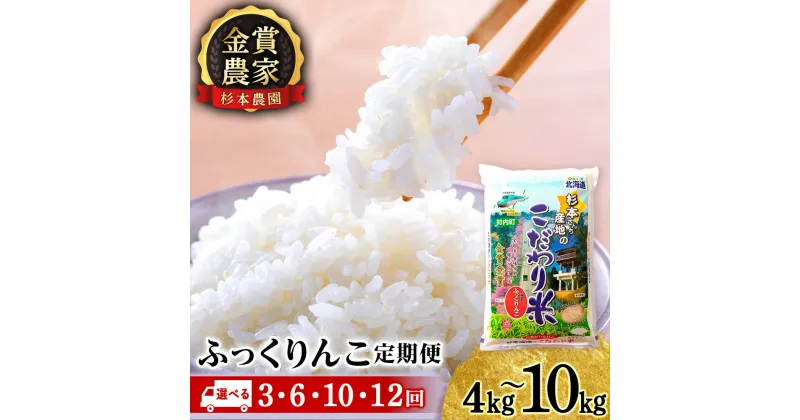 【ふるさと納税】新米発送 お米 定期便 ふっくりんこ 選べる定期便 2kg×2パック 5kg 10kg 《杉本農園》 知内町 ふるさと納税 米 こめ 北海道産お米 北海道米 美味しいお米 北海道産米 道産米 ふるさと納税 秋 旬