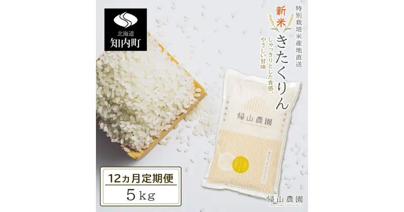 【ふるさと納税】【新米発送】☆12カ月定期便☆特別栽培米産地直送「きたくりん 5kg」《帰山農園》知内町 ふるさと納税 米 こめ 北海道産お米 北海道米 美味しいお米 北海道産米 道産米 ふるさと納税 秋 旬