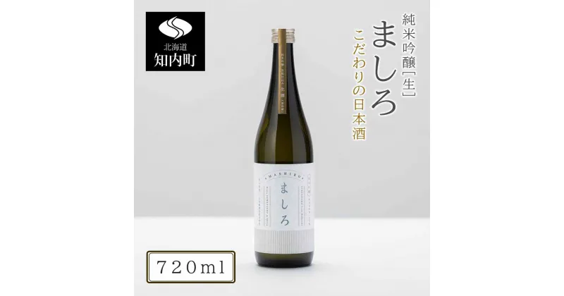 【ふるさと納税】【こだわりの日本酒 】 ましろ 純米吟醸＜生＞ 720ml×1本【田中商店】知内町 ふるさと納税 北海道ふるさと納税 お酒 日本酒 地酒 北海道産 【MM003】