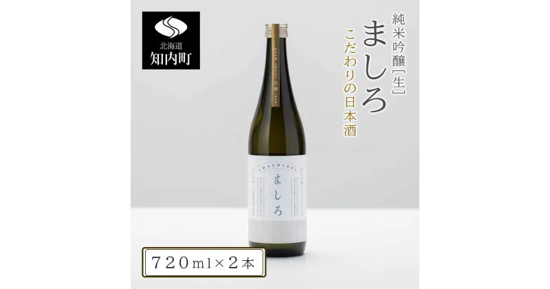 【ふるさと納税】【こだわりの日本酒 】 ましろ 純米吟醸＜生＞ 720ml×2本【田中商店】知内町 ふるさと納税 北海道ふるさと納税 お酒 日本酒 地酒 北海道産 【MM004】