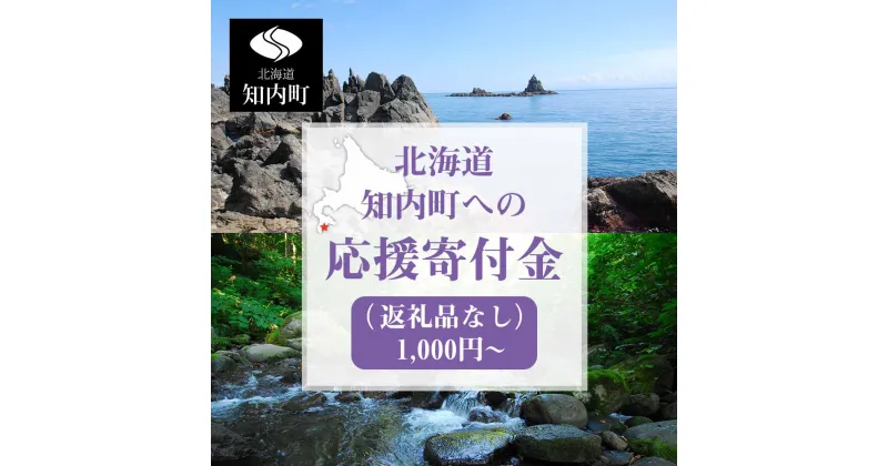 【ふるさと納税】北海道 知内町☆応援寄付金☆【返礼品なし】知内町 ふるさと納税 北海道ふるさと納税 寄付のみ 返礼品なし 【AQ01】