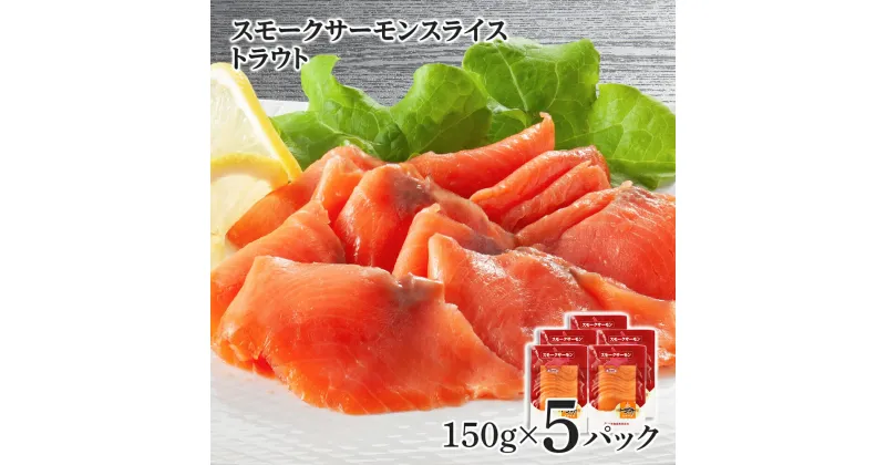 【ふるさと納税】スモークサーモン スライス【トラウト】150g×5パック＜スリーエス＞ サケ 鮭 サーモン 燻製 スモーク トラウトサーモン知内町 ふるさと納税 おせち クリスマス