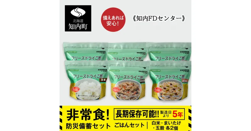 【ふるさと納税】防災セット 非常食 備えあれば安心！非常食！防災備蓄ごはんセット～白米・まいたけ・五穀 各2個～《知内FDセンター》 知内町 ふるさと納税 北海道ふるさと納税 防災グッズ 防災セット 備蓄 食糧 食材 防災 対策 事前準備 災害備蓄