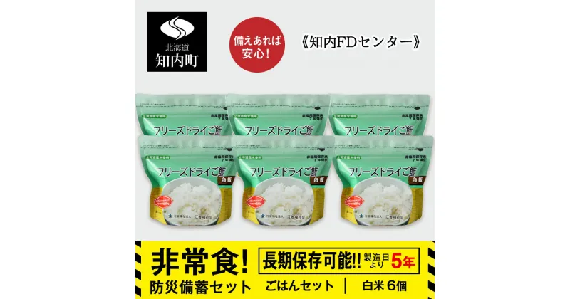 【ふるさと納税】防災セット 非常食 備えあれば安心！非常食！防災備蓄ごはんセット～白米6個セット～《知内FDセンター》知内町 ふるさと納税 北海道ふるさと納税 防災グッズ 防災セット 備蓄 食糧 食材 防災 対策 事前準備 災害備蓄