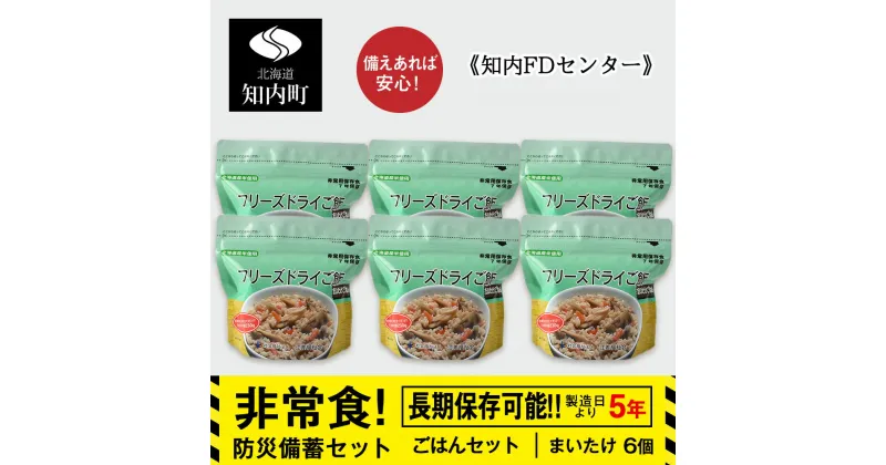 【ふるさと納税】防災セット 非常食 備えあれば安心！非常食！防災備蓄ごはんセット～まいたけ6個セット～《知内FDセンター》知内町 ふるさと納税 北海道ふるさと納税 防災グッズ 防災セット 備蓄 食糧 食材 防災 対策 事前準備 災害備蓄