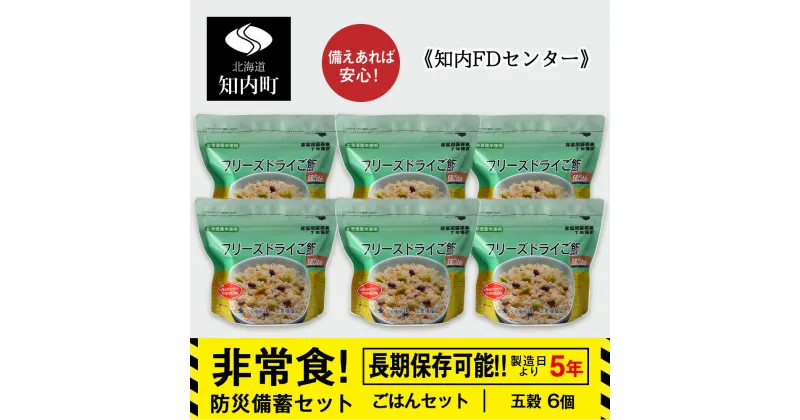 【ふるさと納税】防災セット 非常食 備えあれば安心！非常食！防災備蓄ごはんセット～五穀6個セット～《知内FDセンター》知内町 ふるさと納税 北海道ふるさと納税 防災グッズ 防災セット 備蓄 食糧 食材 防災 対策 事前準備 災害備蓄