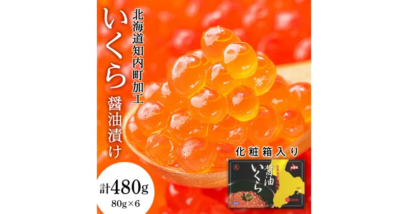 【ふるさと納税】いくら醤油漬け 80g×6 (化粧箱入り)＜秋元水産＞知内町 ふるさと納税 北海道ふるさと納税 いくら 北海道 イクラ 魚卵 おせち