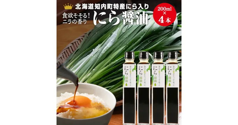 【ふるさと納税】知内町特産☆にら入り醤油 200ml×4本《スリーエス》しょうゆ 醤油 調味料 にら ニラ 特産品 北海道 知内 ふるさと納税