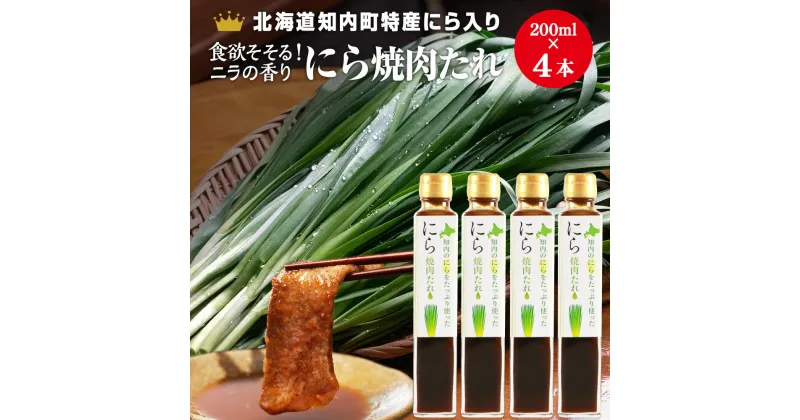 【ふるさと納税】知内町特産☆にら入り焼肉のたれ 200ml×4本《スリーエス》たれ 焼肉 調味料 焼肉のたれ にら ニラ 特産品 北海道 知内 ふるさと納税