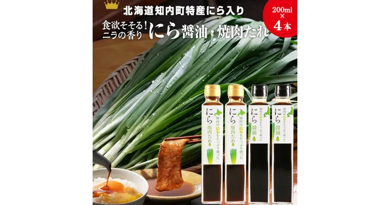 【ふるさと納税】知内町特産☆にら入り醤油・焼肉のたれ 200ml×各2本《スリーエス》しょうゆ 醤油 調味料 たれ 焼肉 焼肉のたれ にら ニラ 特産品 北海道 知内 ふるさと納税