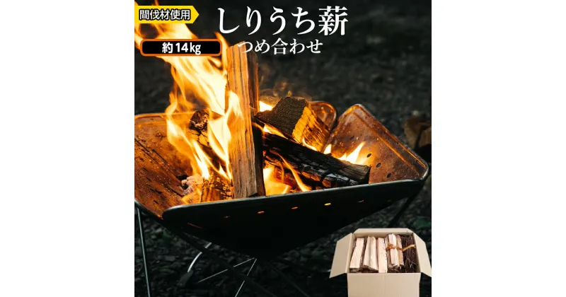 【ふるさと納税】アウトドアにぴったり！！しりうち薪つめ合わせ知内町 ふるさと納税 北海道ふるさと納税 燃料 薪 アウトドア キャンプ 焚きつけ 枯葉 針葉樹 広葉樹 ミックス セット 着火