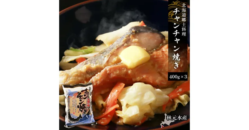 【ふるさと納税】北海道郷土料理 チャンチャン焼き 400g×3パック〈秋元水産〉チャンチャン焼き 味噌 味噌漬け さけ サケ しゃけ シャケ 鮭 北海道産 魚介類 北海道 知内町 ふるさと納税