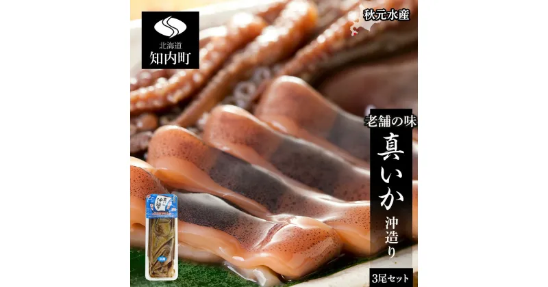 【ふるさと納税】老舗の味 真いか沖造り3尾セット＜秋元水産＞いか イカ 烏賊 醤油漬け 北海道産 魚介類 北海道 知内町 ふるさと納税