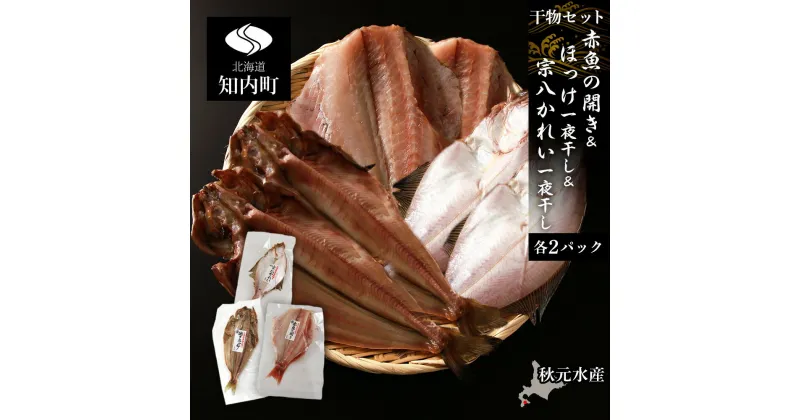 【ふるさと納税】 【干物セット】 赤魚の開き＆ほっけ一夜干し＆宗八かれい一夜干し 各1枚×2パック〈秋元水産〉法華 ほっけ ホッケ 一夜干し 赤魚 かれい 鰈 干物 北海道産 魚介類 北海道 知内町 ふるさと納税