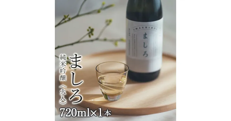 【ふるさと納税】【こだわりの日本酒 】 ましろ 純米吟醸＜火入＞ 720ml×1本【田中商店】知内町 ふるさと納税 北海道ふるさと納税 お酒 日本酒 地酒 北海道産 純米吟醸酒 ゆきさやか 北海道米 生もとづくり 【MM009】