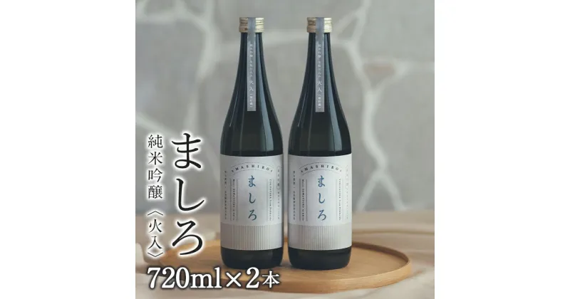 【ふるさと納税】【こだわりの日本酒 】 ましろ 純米吟醸＜火入＞ 720ml×2本【田中商店】知内町 ふるさと納税 北海道ふるさと納税 お酒 日本酒 地酒 北海道産 純米吟醸酒 ゆきさやか 北海道米 生もとづくり 【MM010】