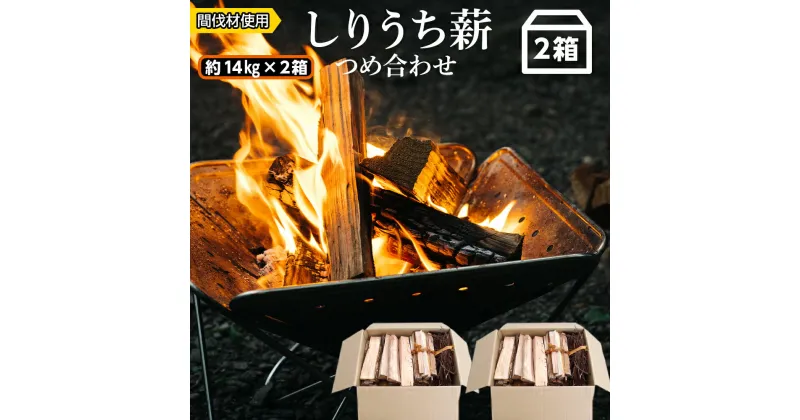 【ふるさと納税】アウトドアにぴったり！！しりうち薪つめ合わせ 2箱セット・森林組合知内町 ふるさと納税 北海道ふるさと納税 燃料 薪 アウトドア キャンプ 焚きつけ 枯葉 針葉樹 広葉樹 ミックス セット 着火