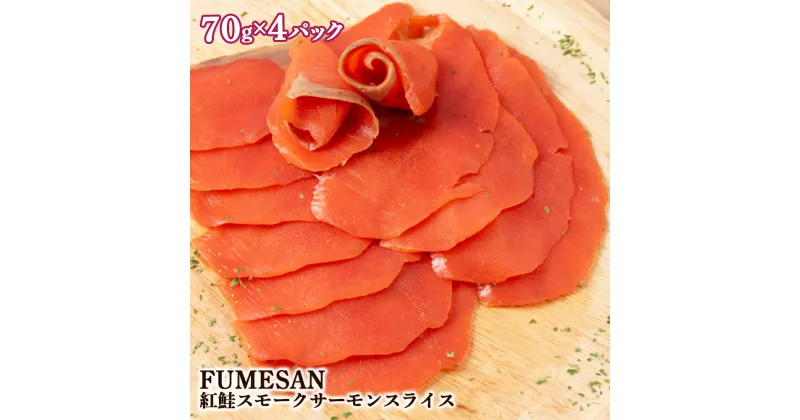 【ふるさと納税】 FUMESAN 紅鮭スモークサーモン70g×4パックサーモン スモークサーモン 成城石井 FUMESAN 鮭 刺身 燻製 さけ サケ 魚 人気 北海道 海鮮食品 魚介類 魚介 ランキング パーティ おつまみ 冷蔵 知内町 ふるさと納税 夏ギフト おせち クリスマス