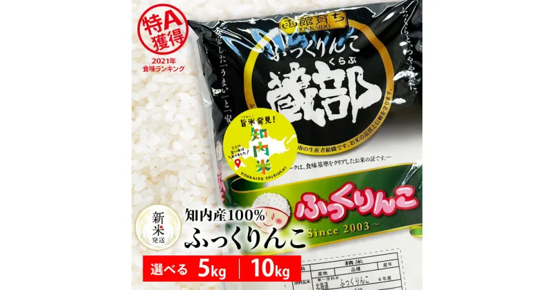 【ふるさと納税】【新米発送】知内産 ふっくりんこ 選べる5kg～10kg 【JA新はこだて】知内町 ふるさと納税 米 こめ 北海道産お米 北海道米 美味しいお米 北海道産米 道産米 白米 精米 ブランド米