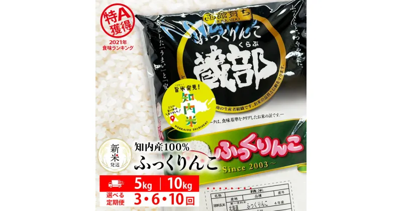 【ふるさと納税】【新米発送】★定期便★ 知内産 ふっくりんこ 選べる定期便 5kg～10kg JA新はこだて【定期便・頒布会特集】知内町 ふるさと納税 米 ふっくりんこ こめ 北海道産お米 北海道米 美味しいお米 北海道産米 道産米