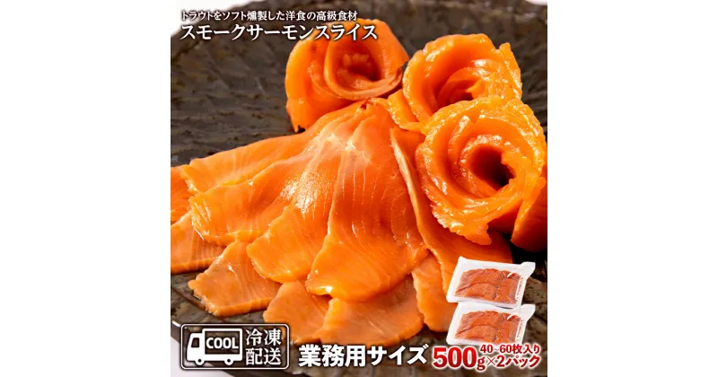 【ふるさと納税】スモークサーモンスライス〈冷凍〉1.0kg(500g×2) スモークサーモン 業務用 サケ 鮭 サーモン 燻製 スモーク トラウトサーモン知内町 ふるさと納税 おせち クリスマス