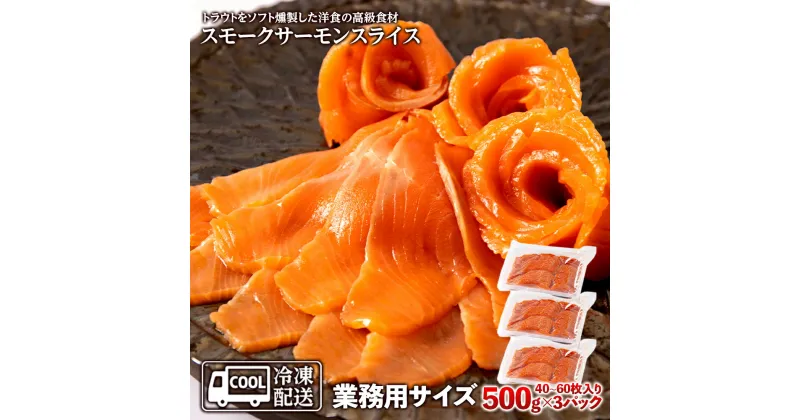 【ふるさと納税】スモークサーモンスライス〈冷凍〉1.5kg(500g×3) スモークサーモン 業務用 サケ 鮭 サーモン 燻製 スモーク トラウトサーモン知内町 ふるさと納税 おせち クリスマス