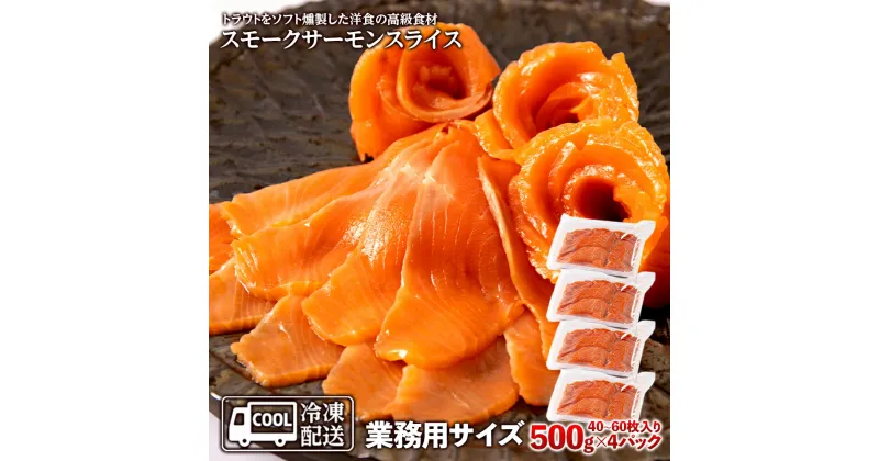 【ふるさと納税】スモークサーモンスライス〈冷凍〉2.0kg(500g×4) スモークサーモン 業務用 サケ 鮭 サーモン 燻製 スモーク トラウトサーモン知内町 ふるさと納税 おせち クリスマス