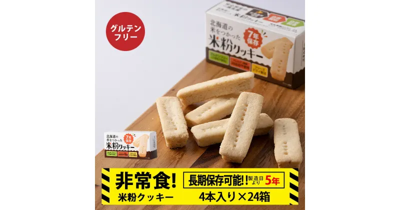 【ふるさと納税】米粉クッキー 1箱4本入×24箱 非常食 お菓子 備蓄 食料 グルテンフリー クッキー 《知内FDセンター》知内町 ふるさと納税 北海道ふるさと納税 防災グッズ 防災セット 備蓄 食糧 食材 防災 対策 事前準備 災害備蓄