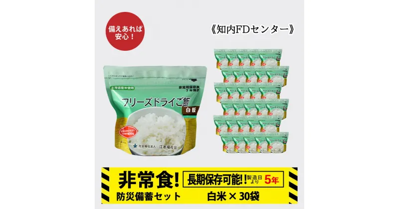 【ふるさと納税】非常食 保存食 米 5年 食品 フリーズドライ ご飯 白米 30食 保存食セット 備蓄 食料 《知内FDセンター》知内町 ふるさと納税 北海道ふるさと納税 防災グッズ 防災セット 備蓄 食糧 食材 防災 対策 事前準備 災害備蓄